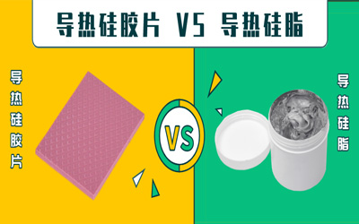 米兰app官方网站 VS 导热硅脂：导热系数相同怎么选？