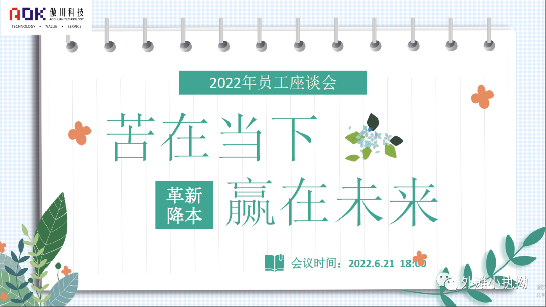 米兰体育app在线下载员工座谈会|倾听民声聚民智、革新降本靠大家