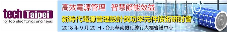 米兰体育app在线下载9月20日—台北 2018 Tech Taipei 研讨会